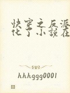 快穿之反派又黑化了小说在线阅读