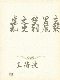 虐文双男主一口气更到底系列