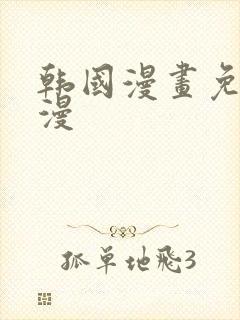 韩国漫画免费韩漫
