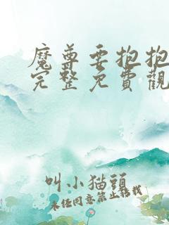 魔尊要抱抱漫画完整免费观看下拉式6漫画