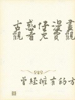 古惑仔漫画在线观看免费观看下拉式