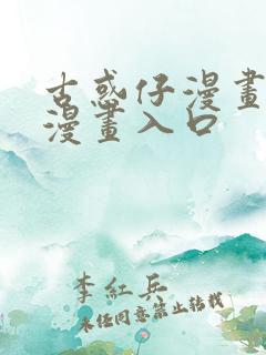 古惑仔漫画免费漫画入口