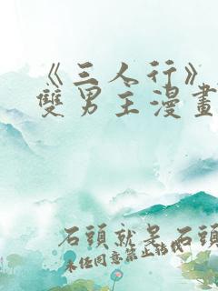 《三人行》韩漫双男主漫画