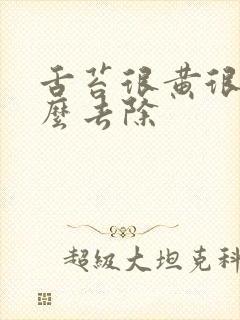 舌苔很黄很厚怎么去除