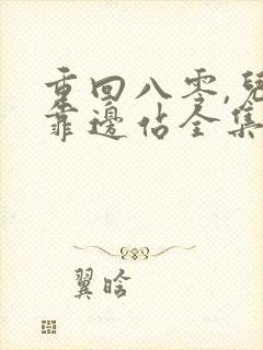 重回八零,儿女靠边站全集