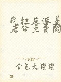 我把反派养成了老公免费阅读