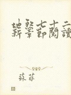 地煞七十二变最新章节阅读