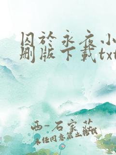 囚于永夜小说未删版下载txt