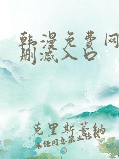 韩漫免费网站无删减入口