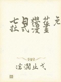 七日樱花免费下拉式漫画