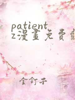 patientz漫画免费观看全集