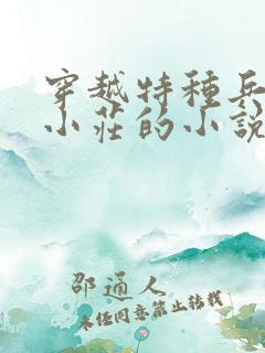 穿越特种兵1和小庄的小说