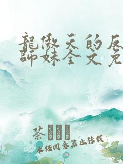 龙傲天的反派小师妹全文免费阅读