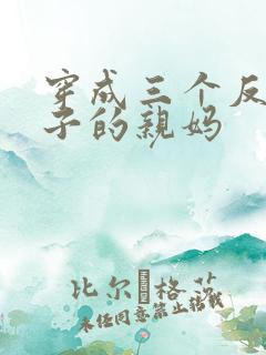 穿成三个反派崽子的亲妈