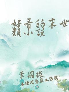 好看的末世重生类小说