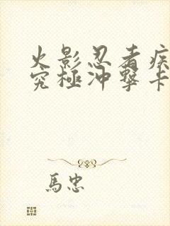 火影忍者疾风传究极冲击卡片