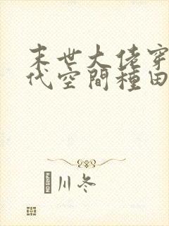 末世大佬穿越古代空间种田文