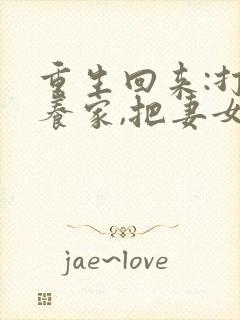 重生回来:打猎养家,把妻女宠上天