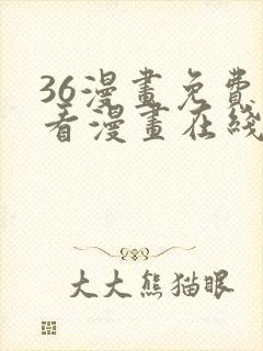 36漫画免费观看漫画在线看全集