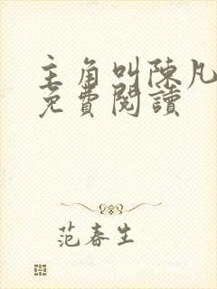 主角叫陈凡小说免费阅读