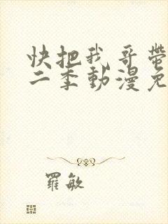 快把我哥带走第二季动漫免费观看