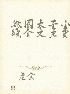 欲国太子小说在线全文免费阅读