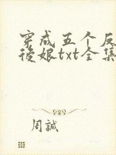 穿成五个反派的后娘txt全集下载