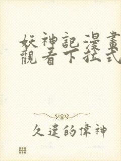 妖神记漫画免费观看下拉式漫画