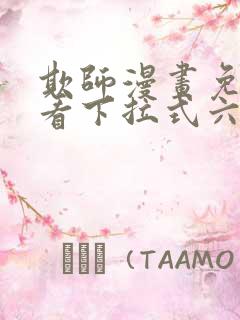 欺师漫画免费观看下拉式六漫画