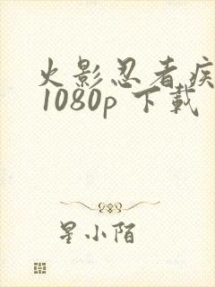 火影忍者疾风传 1080p 下载