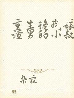 重生后我嫁给了渣男的小叔