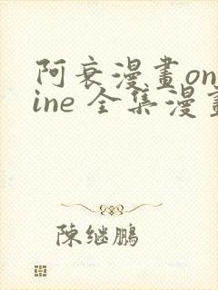 阿衰漫画online 全集漫画免费阅读樱花漫画