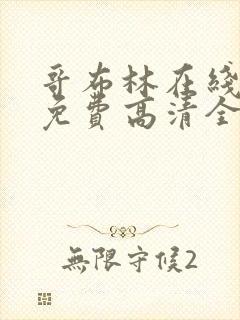 哥布林在线观看免费高清全集