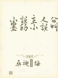 小说主人公叫秦墨的小说叫什么名字