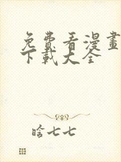 免费看漫画软件下载大全