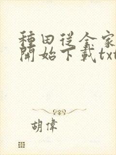 种田从全家穿越开始下载txt