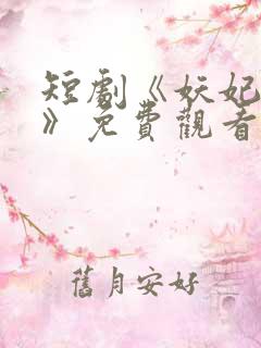 短剧《妖妃在上》免费观看完整版