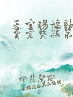 天官赐福动漫免费完整版第二季