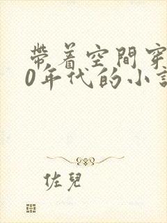 带着空间穿越80年代的小说