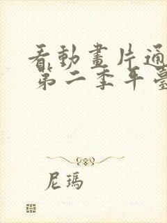 看动画片通灵妃 第二季平台