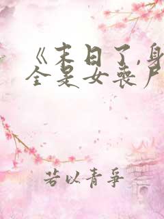 《末日了,身边全是女丧尸》作者路过......