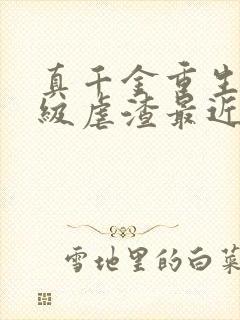 真千金重生后满级虐渣最近章节