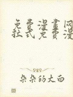 免费漫画网站下拉式免费漫画