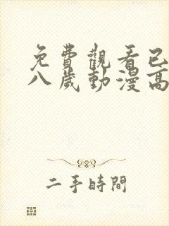 免费观看已满十八岁动漫高清电视剧