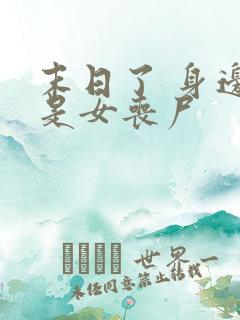 末日了 身边全是女丧尸