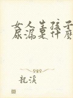 女人生孩子就会尿漏是什么原因