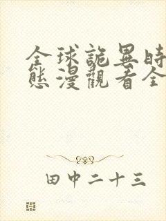 全球诡异时代动态漫观看全集