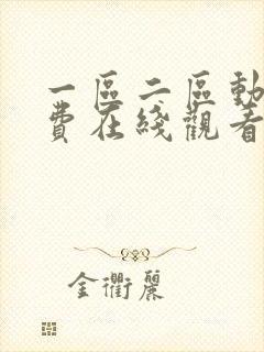 一区二区动漫免费在线观看