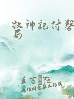 牧神记付磬允结局