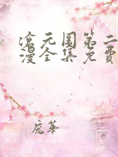 沧元图第二季动漫全集免费在线观看高清